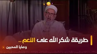 وصايا المحبين| طريقة شكر الله على النعم | العدد كاملا | الشيخ مليح المرعشي