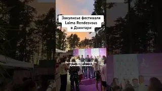 Закулисье фестиваля Laima Rendezvous в Юрмале #латвия #юрмала #laimarendezvous #dzintari #jūrmala