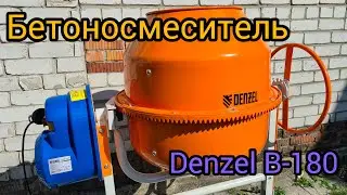 Бетоносмеситель Denzel B-180 | обзор и тестирование