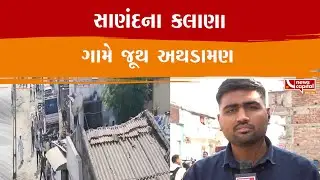 Sanand ના કલાણા ગામે જૂથ અથડામણ