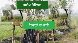 ਟਿਉਬ ਵੈਲ।। ਫਾਰਮਰ crops king।। ਹੋਇਆ ਅਲੋਪ funny #song #automobile #farming
