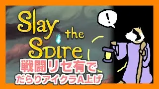 【Slay the Spire】アイアンクラッドA上げタヌキ(戦闘リセ有A18、19)