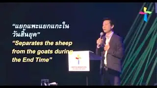 คำเทศนา  แยกแพะแยกแกะในวันสิ้นยุค (มัทธิว 25:31-46)