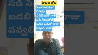 పాటల తోట- సడిసేయకో గాలి #old movie songs #shorts #ytshorts