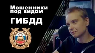 Мошенники под видом ГИБДД - как распознать? что делать?