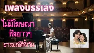 เพลงบรรเลง Vol.240 เพลงฟังสบายตอนทำงาน อ่านหนังสือ ทำงาน เหมือนมีเพื่อนอยู่ใกล้ๆแต่ไม่รบกวน ฟังยาว