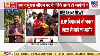Rajasthan BJP Infight:  एक होटल में रुके थे बीजेपी के विधायक, हाथापाई होने की भी खबर