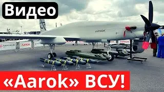 БПЛА &laquo;Aarok&raquo; для ВСУ! Он лучше MQ-9 &laquo;Reaper&raquo;