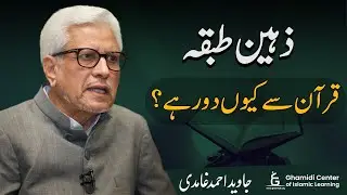 Why Intellectuals Drift Away from Quran? | ذہین طبقہ قرآن سے کیوں دور ہے؟ | Javed Ghamidi