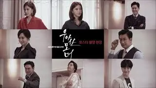 [메이킹] 우아함+도도함+카리스마 뿌셔뿌셔-★ ‘우아한 모녀’ 포스터 촬영현장 [우아한 모녀]