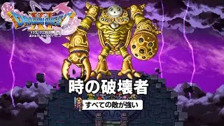 DQ11S すべての敵が強い 過ぎ去りし時の最果て 時の破壊者