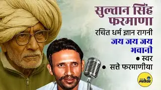 जय जय जय भवानी || सत्ते फरमाणिया || सुल्तान सिंह फरमाणा