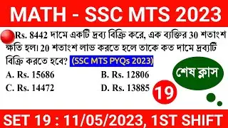 SSC MTS Exam 2023 MATH Class 19 || SSC MTS Previous Year MATH 2022 in Bengali Practice Set 19 ||