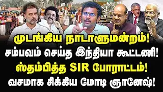முடங்கிய நாடாளுமன்றம்! சம்பவம் செய்த இந்தியா கூட்டணி! வசமாக சிக்கிய மோடி ஞானேஷ் | Adv Castro | sir |