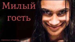 Милый гость - Страшные истории на ночь. Страшилки 2023. Страшные истории из жизни