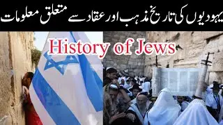 yahoodi ki tareekh || yahoodi mazhab ki tareekh bunyaad || history of jews