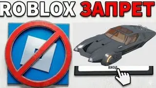 Roblox заблокировали как обойти блокировку /обзор на будущую машину Bionic!