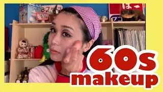 【60s Makeup】1960年代メイクに挑戦！　Retro/60s/70s/复古风/復古風/रेट्रो