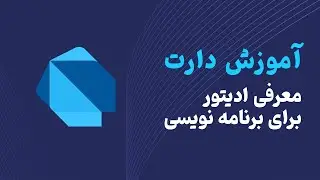 Dart Tutorial | آموزش دارت | معرفی ادیتپر برای برنامه نویسی