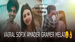 VAIRAL SOFIK AMADER GRAMER MELAI Actor Sofik end Sonali .Aseche Melai |