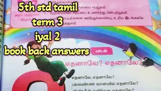 5th std tamil/term 3/iyal 2/why why/book back answers/new syllabus
