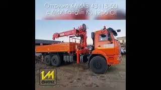 Отгрузка Камаз с КМУ  Kanglim KS 1256 GII