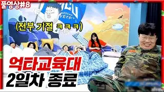 3일차 불침번빵 마지막 경기!! 근데 전부 정신 나간 채로 게임하는 학생들 ㅋㅋㅋㅋ [22.08.03 #8]