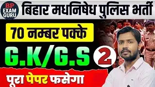 बिहार पुलिस मध्य निषेध प्रैक्टिस सेट | Top 35 MCQ | GK GS Science Polity | Original Exam Level