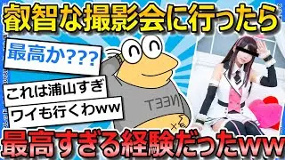 【2ch面白いスレ】叡智な撮影会行ったら最高すぎたから感想を語ってくわ【ゆっくり解説】