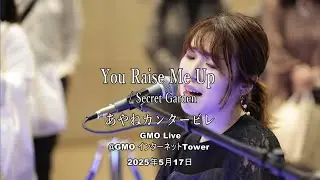 「You Raise Me Up / Secret Garden」covered by あやねカンタービレさん GMO Live @ GMOインターネットTOWER（2025-05-17）