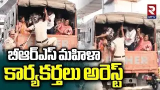 BRS Women Activists Arrest | బీఆర్ఎస్ మహిళా కార్యకర్తలు అరెస్ట్ | KTR Phone Tapping Case | RTV