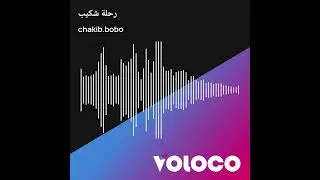شكيب راب رحلة راب rap fame