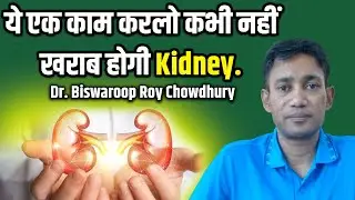 Kidney को साफ करें |  Kidney Ko Saaf Kare | Kidney Detox | Dr. Biswaroop Roy Chowdhury