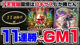 【シャドバ切り抜き】ロキサスを制す者が十天覚醒を制す！！『11連勝』＆『グラマス1』達成！！【シャドウバース/十天覚醒】