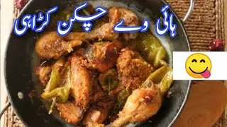 How To Cook Highway style chicken karahi recipe|Highway style chicken karahi Banani ka tarika