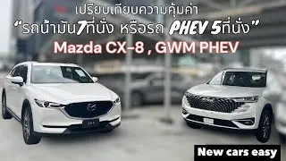 CX-8 2.5  กับHaval PHEV ราคาเท่ากับคุณเลือกคันไหน #newcarseasy #HAVALPHEV