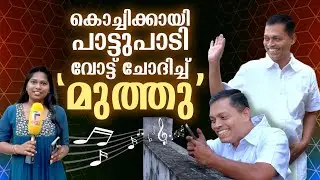 കൊച്ചിക്കായി പാട്ടുപാടി വോട്ട് ചോദിച്ച് 'മുത്തു' | CG Rajagopal