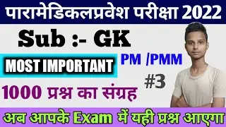 paramedical important Gk question 2022| bihar paramedical questions 2022|paramedical vvi gk question