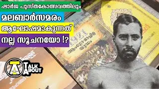 1921 ചർച്ചയാകുന്ന പുസ്തകോത്സവം | ഹീറോ വാരിയംകുന്നൻ തന്നെ | Variyamkunnan #SIBF2021 | TalkAbout Amjad
