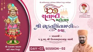 DAY 2 SESSION 2 || શ્રી ઘનશ્યામ મહારાજ શતાબ્દી મહોત્સવ || ‪@GadiSthan_Jetpur‬