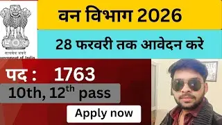 वन विभाग 2026 | forest guard vacancy 2026 | 10th pass government job 2026 | government job #video 