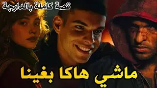 ماشي هاكا بغينا|| قصة كاملة بالدارجة
