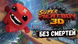 Super Meat Boy 3D DEMO без смертей | deathless