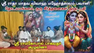 பஞ்சபதி தியானம் பூஜை  77th ஸ்ரீ ராதா மாதவ விவாஹ மஹோத்சவம்