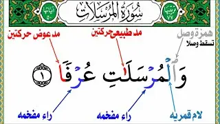 التجويد معك فى كل مكان تجويد سورة (المرسلات) أحدث الطرق الميسره من جزء تبارك للمبتدئين (١) همس التاء