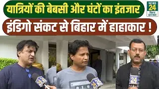 IndiGo Flights Cancellations: INDIGO Flights कैंसिल होने के बाद Patna में यात्रियों का हुआ बुरा हाल