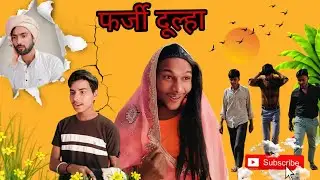 फर्जी दूल्हा !! #दूल्हा #फर्जी #starcomedy