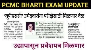 PCMC HALL TICKET UPDATE | पिंपरी चिंचवड मनपा भरती उद्यापासून प्रवेशपत्र मिळणार | #pcmcbharti2022 |