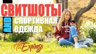 КРУТАЯ ОДЕЖДА с AliExpress | SheIn | ZAFUL +Спортивная одежда #SACVOYAGE
