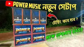 MINI POWER MUSIC এর নতুন Setup || Testing কবে হবে ? || নতুন Update 2 এর BASS || S VLOGER19 || 